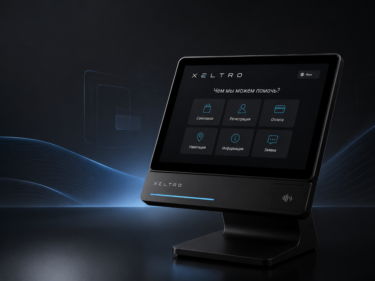 Терминал самообслуживания XELTRO